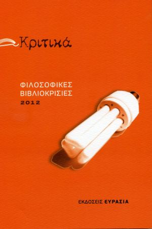 Κριτικα 2012