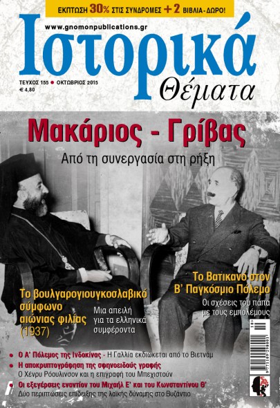 Ιστορικά Θέματα, τεύχ. 155, 2015