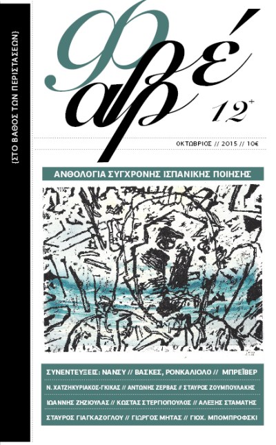 ΦΡΕΑΡ, τεύχ. 12-13, Οκτ. 2015