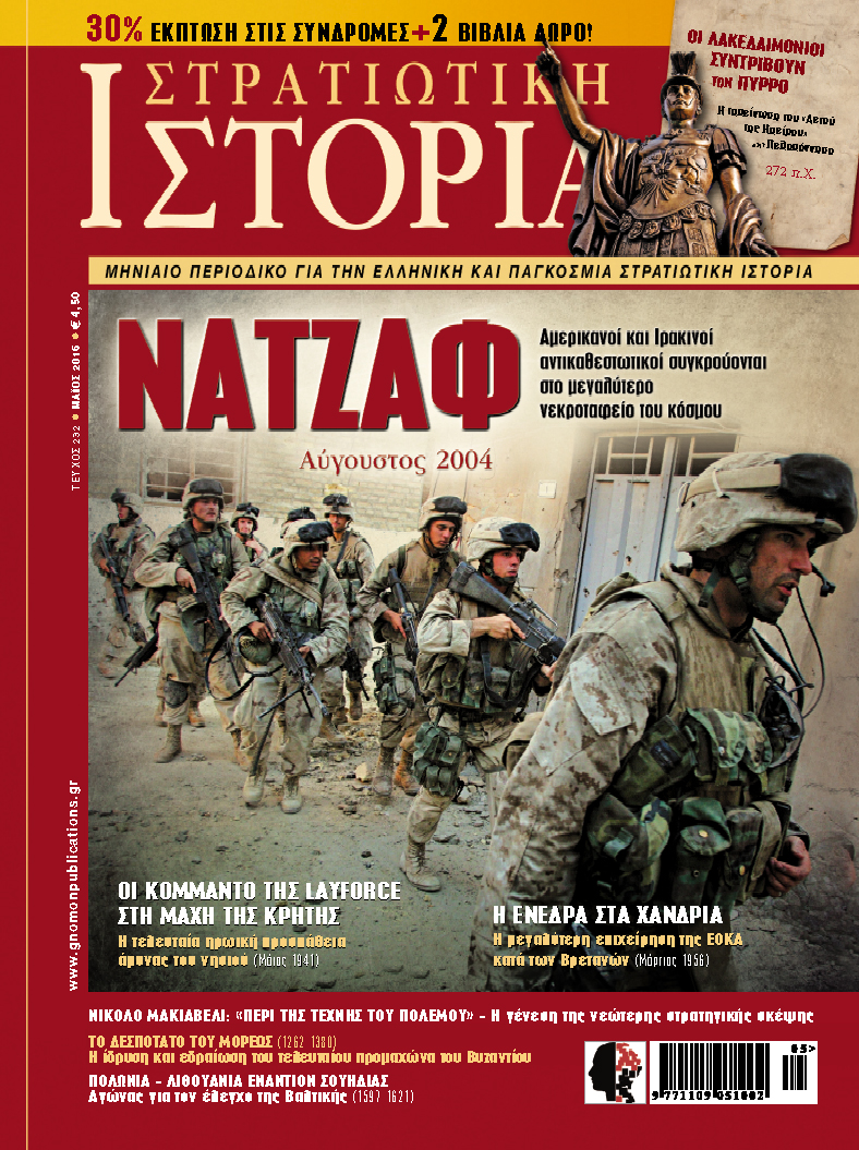 %cf%83%cf%84%cf%81%ce%b1%cf%84%ce%b9%cf%89%cf%84%ce%b9%ce%ba%ce%ae-%ce%b9%cf%83%cf%84%ce%bf%cf%81%ce%af%ce%b1-%cf%84%ce%b5%cf%85%cf%87-232-2016