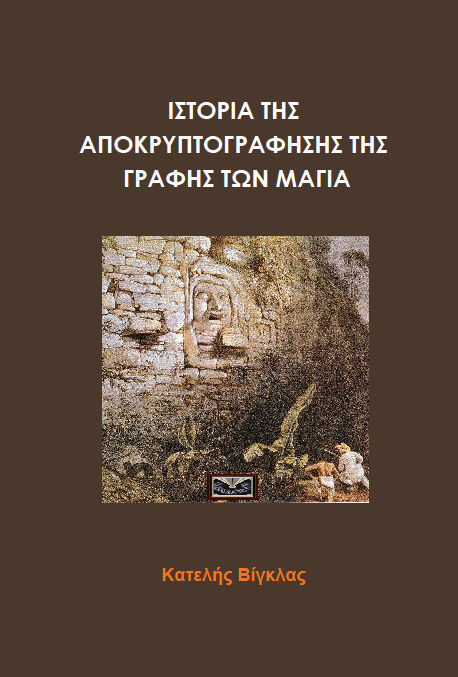 Μάγιας-Εξώφυλλο-Βίγκλας 2