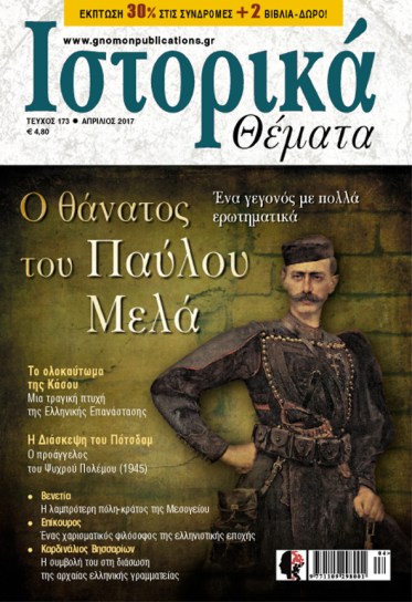 Ιστορικά Θέματα, τεύχ. 173, 2017