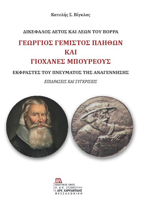 Εξώφυλλο-Πλήθων-Μπουρέους-Κ. Βίγκλας